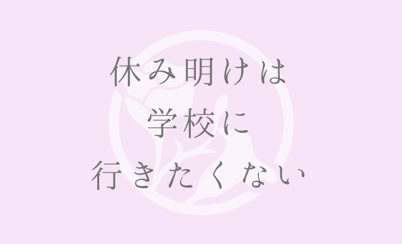 休み明けは学校に行きたくない