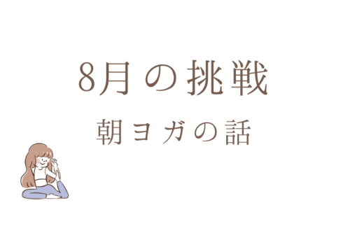朝ヨガ