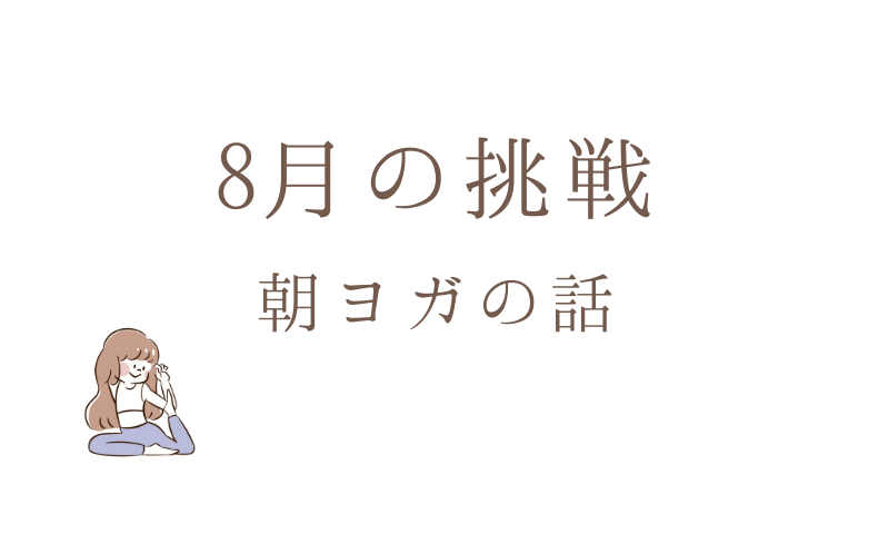 朝ヨガ