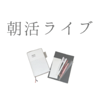朝活ライブ