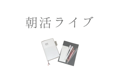 朝活ライブ