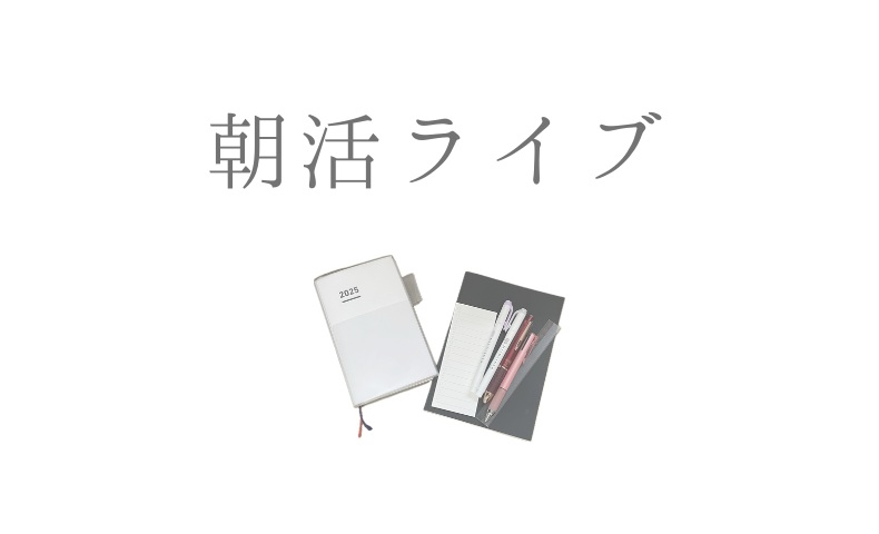 朝活ライブ