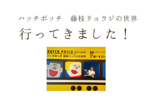 ハッチポッチ 藤枝リュウジの世界