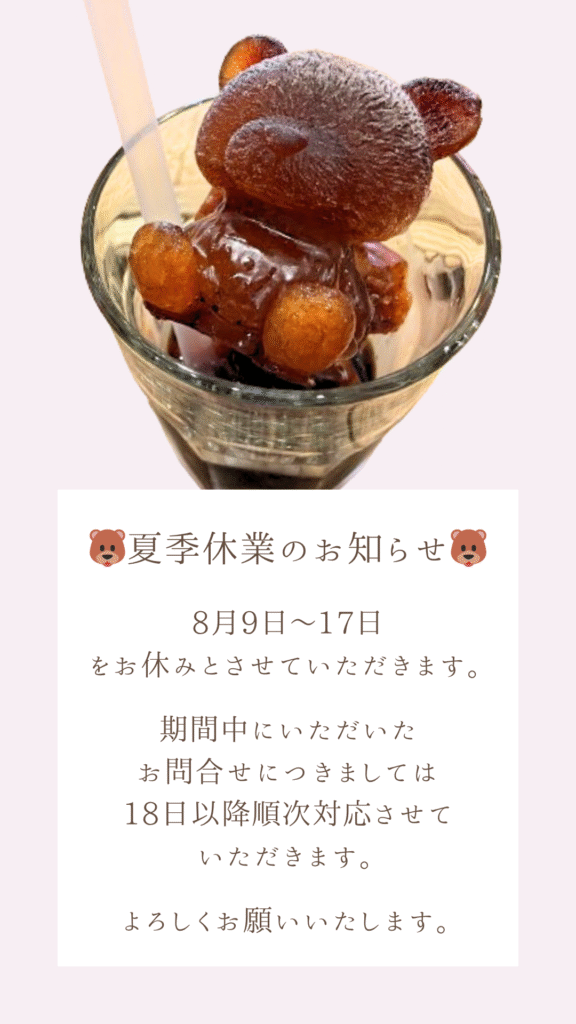 夏季休業のお知らせ