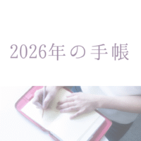 2026年の手帳