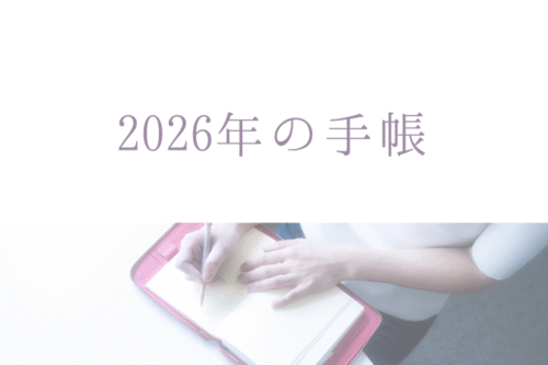2026年の手帳