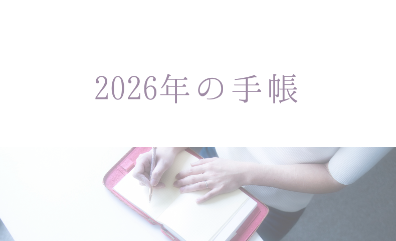 2026年の手帳