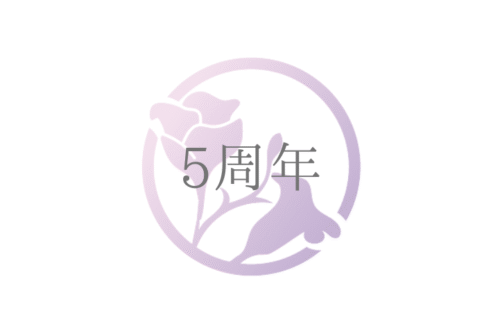 5周年