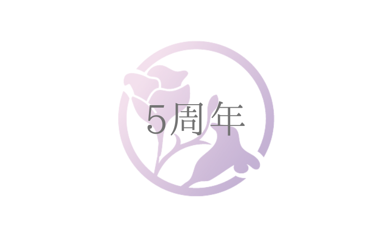 5周年