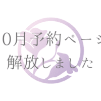 10月予約ページ解放しました