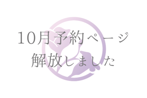 10月予約ページ解放しました