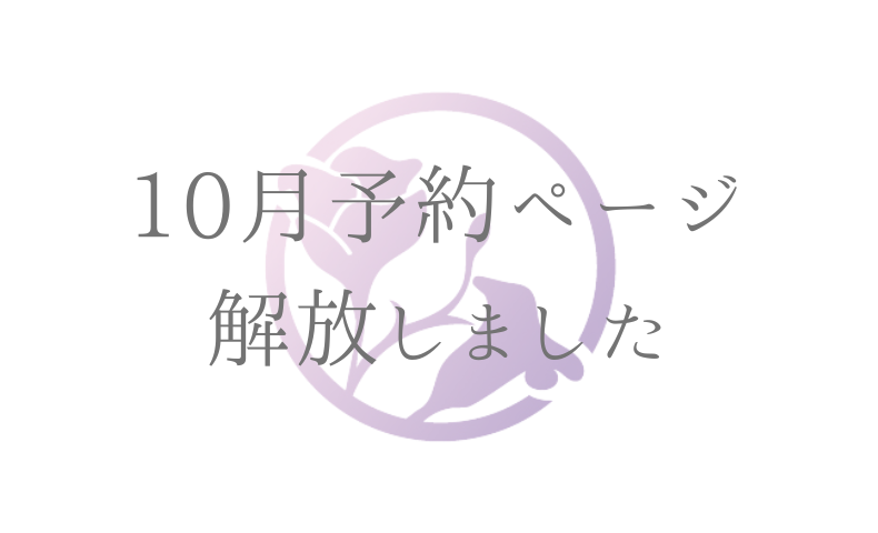10月予約ページ解放しました