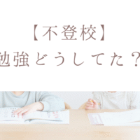 【不登校】 勉強どうしてた？