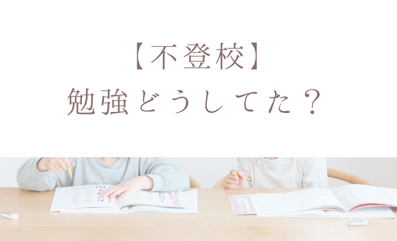 【不登校】 勉強どうしてた？