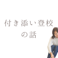 付き添い登校の話