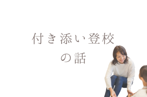 付き添い登校の話