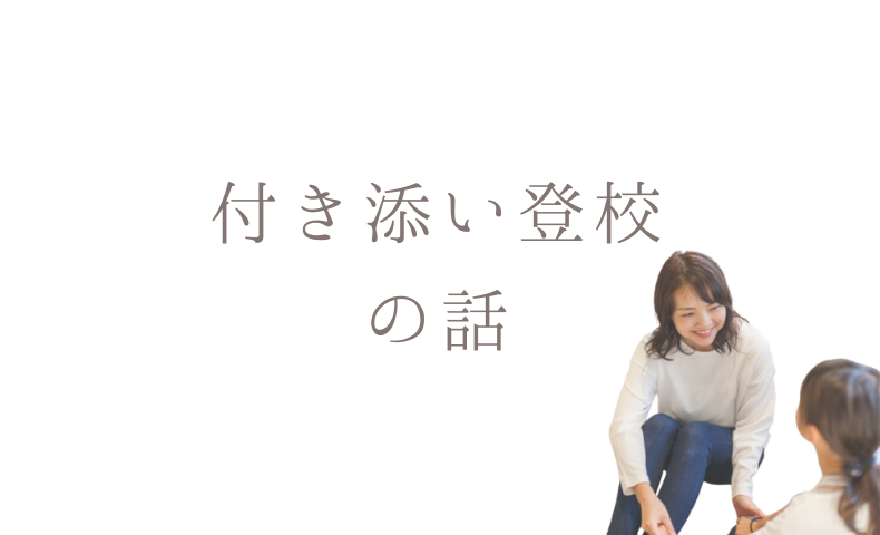 付き添い登校の話