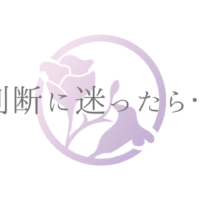 判断に迷ったら…