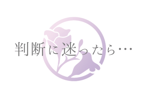 判断に迷ったら…