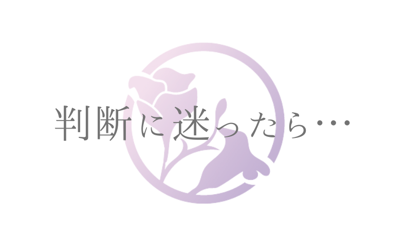 判断に迷ったら…