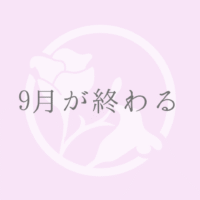 9月が終わる