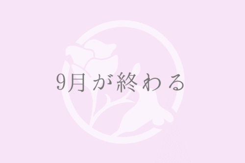 9月が終わる