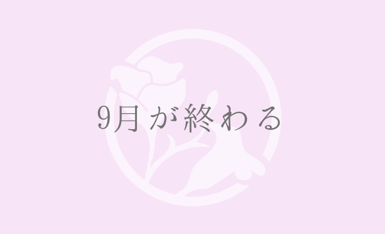 9月が終わる