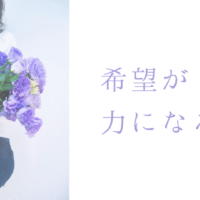 希望が力になった