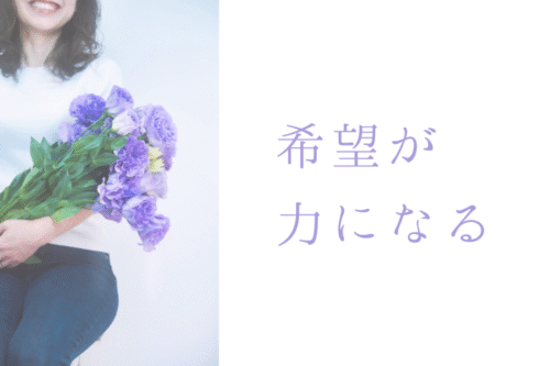 希望が力になった