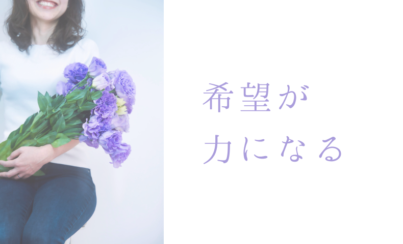 希望が力になった