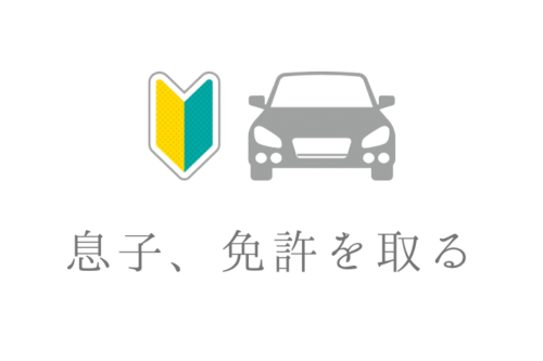 息子、免許取得