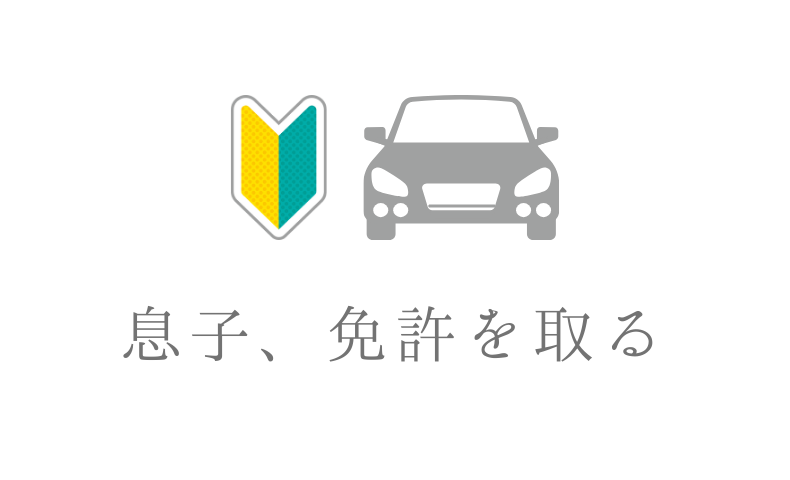 息子、免許取得