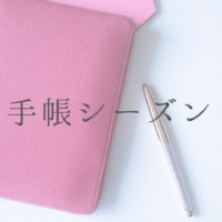 手帳シーズン