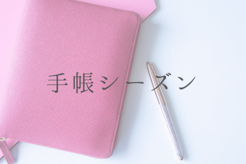 手帳シーズン