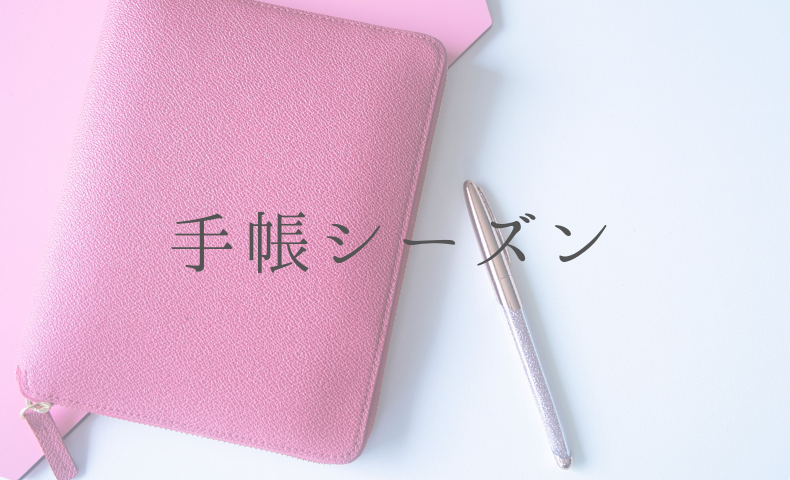 手帳シーズン