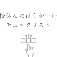 学校休んだほうがいいよチェックリスト