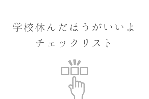 学校休んだほうがいいよチェックリスト