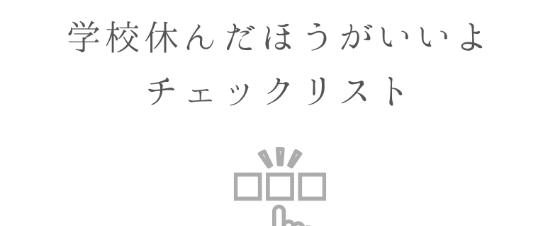 学校休んだほうがいいよチェックリスト