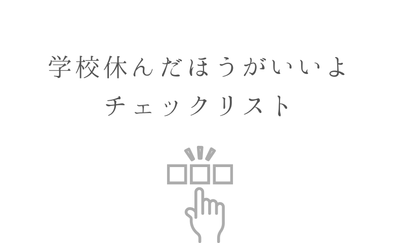 学校休んだほうがいいよチェックリスト