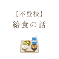 【不登校】 給食の話