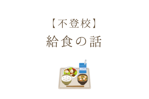 【不登校】 給食の話