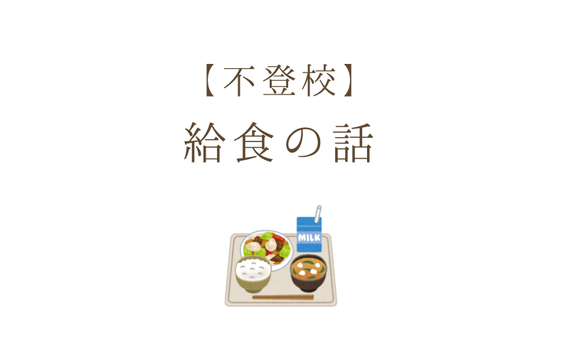 【不登校】 給食の話
