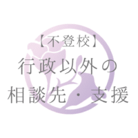 【不登校】行政以外の相談先。支援