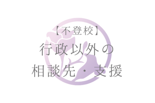 【不登校】行政以外の相談先。支援