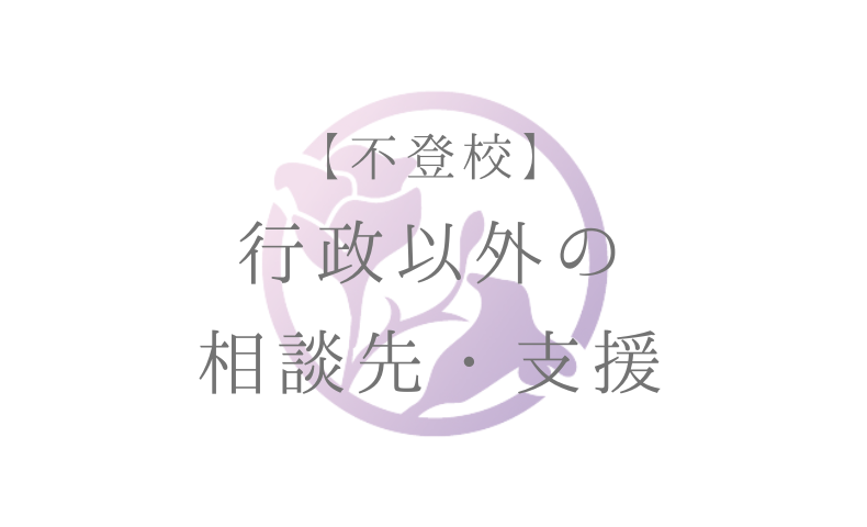 【不登校】行政以外の相談先。支援