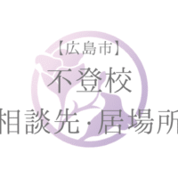 【広島市】 不登校 相談先・居場所