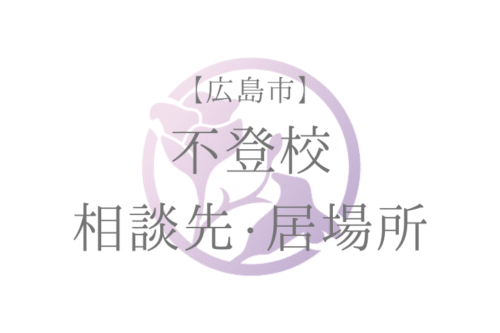 【広島市】 不登校 相談先・居場所
