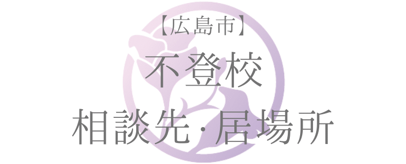 【広島市】 不登校 相談先・居場所