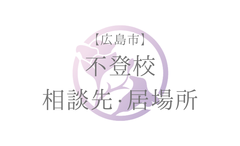 【広島市】 不登校 相談先・居場所