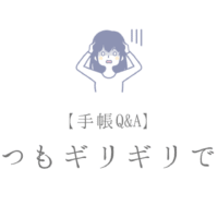 【手帳Q&A】 いつもギリギリです